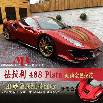 收藏模型車 車模型 預1:18 MR法拉利Ferrari 488 Pista硬頂金色拉花限量仿真汽車模型