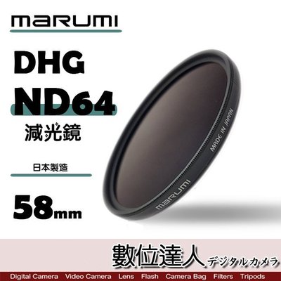【數位達人】日本 Marumi DHG ND64 58mm 薄框 減光鏡 多層鍍膜 減3格 另有 ND8 XSPRO