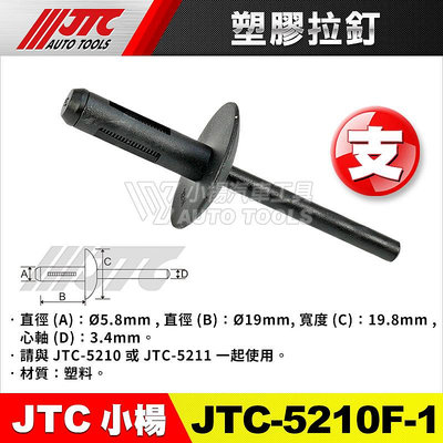 【小楊汽車工具】JTC-5210A 塑膠拉釘 (單支賣場) JTC 5210B 5210C 5210D 5210E