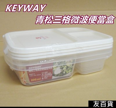 《友百貨》台灣製 KEYWAY 青松三格微波便當盒(GLB-890/3入) 便當盒 保鮮盒 收納盒 飯菜盒 聯府塑膠
