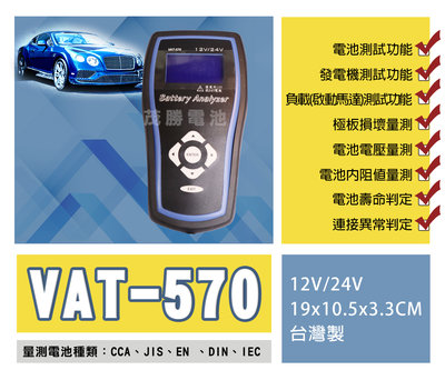 【茂勝電池】VAT-570 汽車電瓶測試器 12V/24V 可測試多項功能 汽油車 柴油車 可用 電瓶檢測儀 可自取