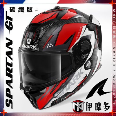 伊摩多【碳纖維版】法國SHARK SPARTAN GT CARBON HE7012DRWURIKAN碳紅白DRW