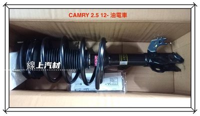 線上汽材 Y-KYB/YKYB 避震器/總成件/前X2 CAMRY 2.5 12-油電/CAMRY 2.0/2.4 06
