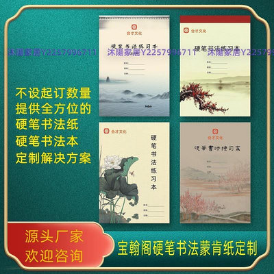 硬筆書法紙定制蒙肯紙訂制書法本字帖印制免費設計急件可當天發貨-沐陽家居