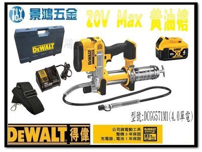 宜昌(景鴻) 公司貨 得偉 DEWALT 20V Max 黃油槍 DCGG571M1 4.0單電池組 含稅價