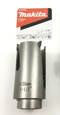 《日本牧田makita圓穴鑽-刀頭 38mm》D42743 圓穴鋸 空心鑽 鑽頭 鑽尾 電鑽 冷氣冷凍空調專業