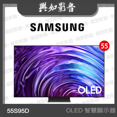 【興如】SAMSUNG 55型 OLED AI S95D 智慧顯示器 QA55S95DAXXZW 即時通詢價