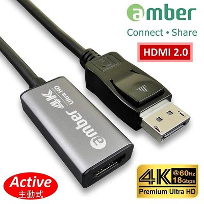 【免運費】amber 鋁合金DisplayPort轉HDMI 2.0 Premium 4K 60Hz主動式轉接器