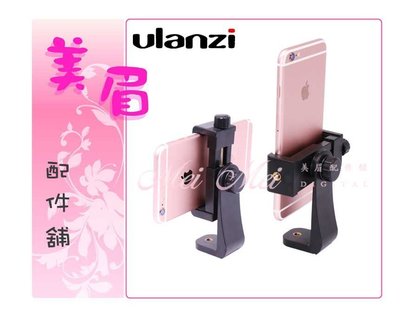 美眉配件 Ulanzi 360度橫豎 U-MOUNT手機夾 L型 手機座 可直上腳架 雲台 固定座 自拍 直播 錄影