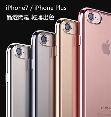 【輕.透.薄】iPhone 7 / iPhone7 Plus i7+ 電鍍軟殼 TPU 清水套 保護殼 保護套 手機套