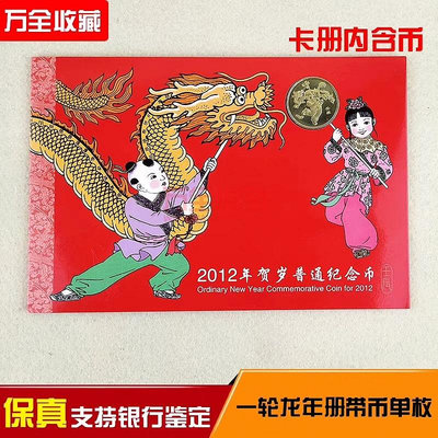 y龍年紀念幣 2012年龍年紀念幣單枚康銀閣帶卡冊第一輪十二生
