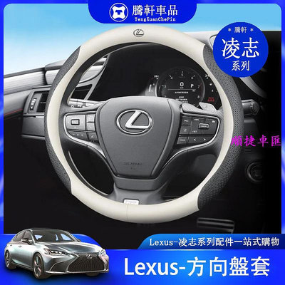 Lexus 凌志 方向盤套 Es200 es300 Rx300 nx200 es240 方向盤 保護 方向盤套 方向盤保護套 汽車用品-順捷車匯