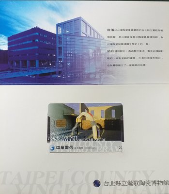 鶯歌陶瓷博物館IC訂製電話卡一張IC00A462 (新卡附卡摺)