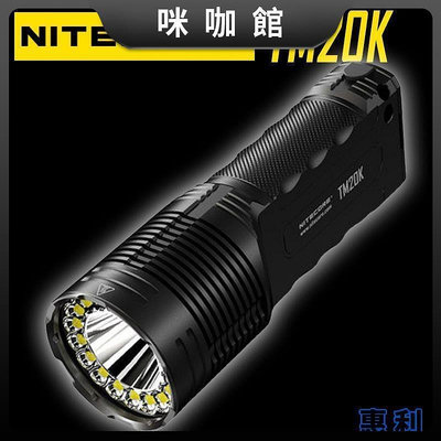 現貨：Nitecore奈特科爾TM20K戶外強光超亮手電筒20000流明燈直充
