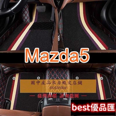 現貨促銷 (）工廠直銷適用 Mazda5 雙層包覆式腳踏墊 馬自達5 全包圍皮革腳墊 馬5