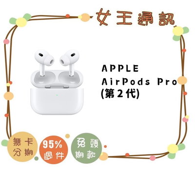 台南【女王通訊】AirPods Pro (第 2 代)