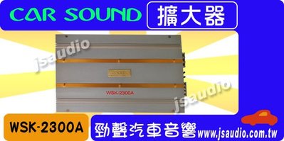 勁聲音響改裝 carsound WSK-2300A 150W X 2 大功率 擴大器 $3990