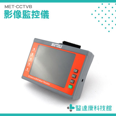 醫達康 MET-CCTVB 同軸攝像機 工程寶推薦 攝影機測試器 攝影機測試 監視器安裝 監視器工程寶