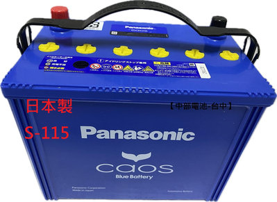S-115 Panasonic 國際牌 日本製 EFB S115 S95 S100 升級 怠速熄火啟停電池電瓶 110D26L【中部電池-台中