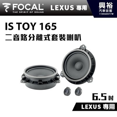 ☆興裕☆【FOCAL】LEXUS專用 6.5吋二音路分離式套裝喇叭IS TOY 165＊法國原裝公司貨