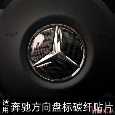 【佰匯車品】Mercedes Benz 賓士 碳纖維 方向盤車標貼  A B C E CLASS CLA ML汽車內飾精品改裝