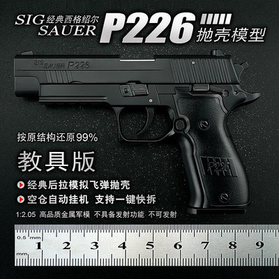 1:2.05 萬拋殼P266西格紹爾玩具226槍 模型玩具合金 不可發射B2