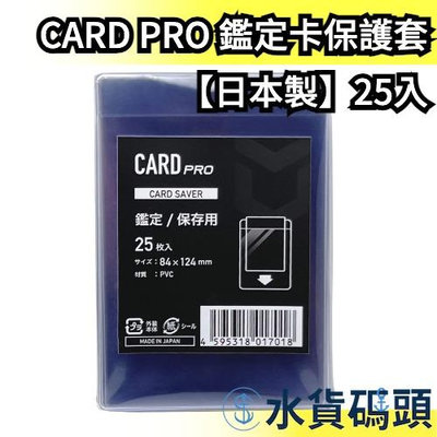 日本製 CARD PRO 鑑定卡保護套 鑑定 專用卡夾套 PSA BGS 鑑定卡 保護套 塑膠套 防塵套 鑑定卡套 卡牌【水貨碼頭】