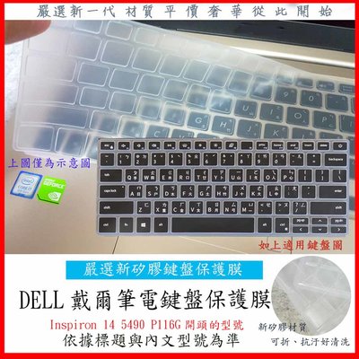 DELL 戴爾 Inspiron 14 5490 P116G  鍵盤膜 鍵盤保護膜 鍵盤套