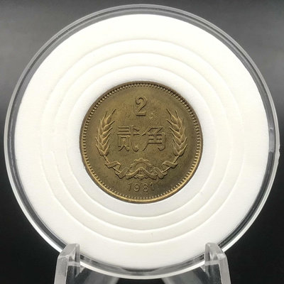 1981年貳角硬幣