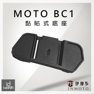 伊摩多【配件】 ID221 MOTO BC1 用 貼式扣具組 黏貼式底座 藍芽耳機行車紀錄器