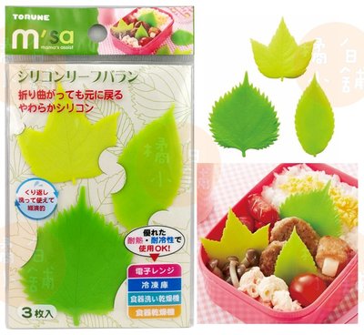 【老爹正品】日本進口 msa 葉子 裝飾片 葉片 隔板 樹葉 生菜 便當隔板 矽膠 便當 飯盒 TORUNE