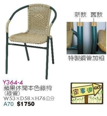 [ 家事達]台灣 【OA-Y364-4】 蘋果休閒本色藤椅 (綠管)X2入 特價