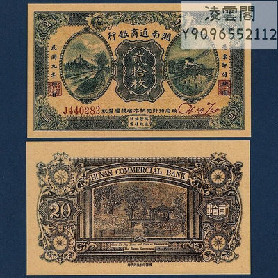 湖南通商銀行20枚民國9年早期地方錢幣1920年兌換券非流通錢幣