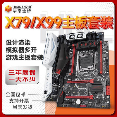 【當日出貨】華南金牌X79/x99主板cpu套裝多開遊戲臺式電腦配件E52696v32666V3