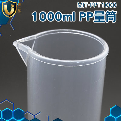《獨一無2》PP 材質 方便判讀 實驗量筒  1000ml MIT-PPT1000 耐熱120度