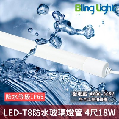 ◎Bling Light LED◎LED T8防水玻璃燈管，4尺18W，全電壓AC90-305V