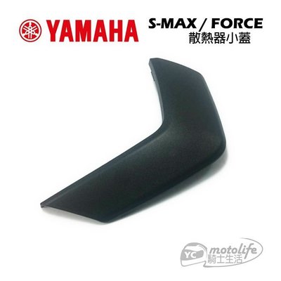 YC騎士生活_YAMAHA山葉原廠 SMAX 散熱器護罩 小蓋 水箱護蓋 飛鏢 FORCE S-MAX 155 車殼