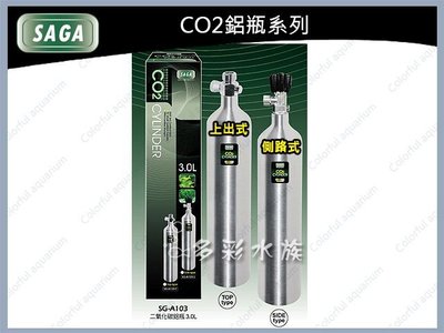 +►►多彩水族◄◄台灣SAGA莎加《二氧化碳鋁瓶．3L / 側出式》耐高壓CO2鋁合金鋼瓶