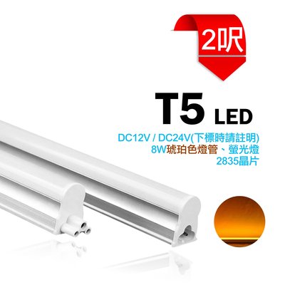 台灣製造 LED T5 2呎 DC12V/DC24V 琥珀色 燈管 支架燈 串接燈 日光燈 各種顏色 間接照明 夜市 招