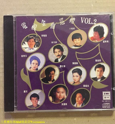 三夏偶像商品小鋪~電視金曲巡禮 VOL.2 CD EMI百代 1992年 林子祥李隆基翁倩玉羅文