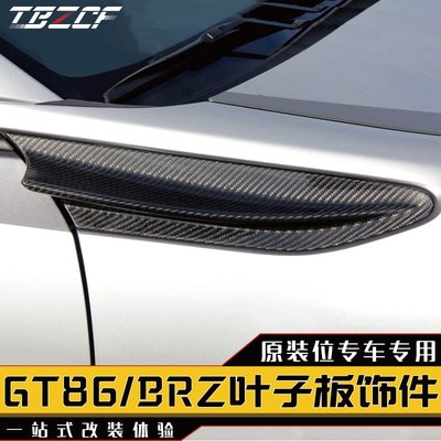 GT86/BRZ葉子板TRD碳纖維裝飾件 TRD款碳纖葉子板碳纖維外觀改裝---請詢價
