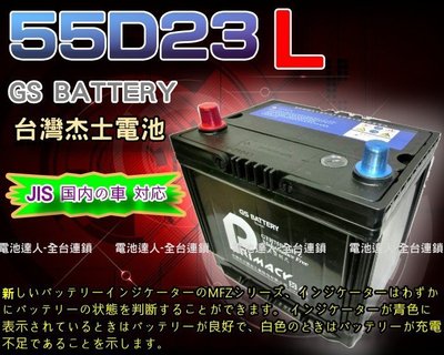 【電池達人】杰士 GS 統力 汽車電池 55D23L CROLLA CAMRY TEANA X-TRAIL FORTIS
