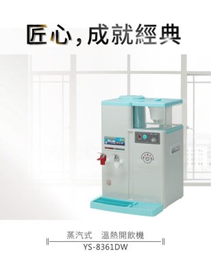 【開飲機】元山蒸汽式溫熱開飲機 YS-8361DW