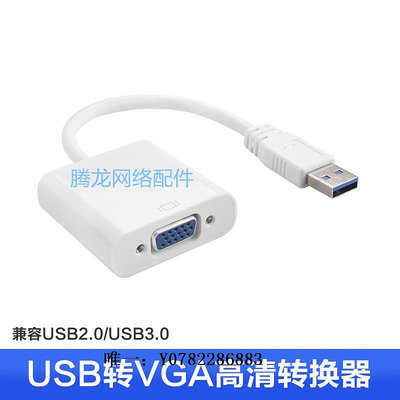 轉接口USB轉VGA轉換器 接口外置顯卡usb3.0轉VGA HDMI接頭 投影儀顯示器轉換接頭