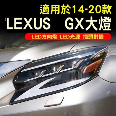 Lexus14-20款雷克斯凌志GX400460大燈總成改裝全LED新款矩陣式  副廠全新大燈總成