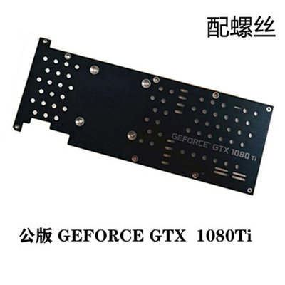 公版 GTX1080Ti/泰坦/980Ti/TITAN XP 顯卡背板 鋁合金散熱背板~小滿良造館