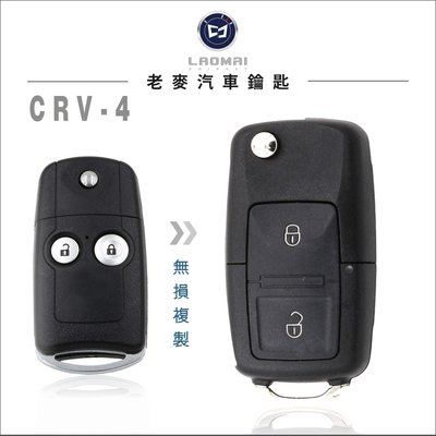 [ 老麥晶片鑰匙 ] HONDA 4代 CRV 4.5 本田汽車鑰匙 複製晶片鑰匙 摺疊鑰匙拷貝 遙控開車門鎖 配車鑰匙