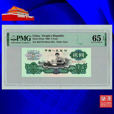 全新UNC 第三套人民幣 1960年車工貳元2元 PMG評級
