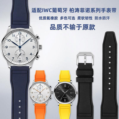 代用錶帶 適配IWC萬國葡萄牙葡計藍針綠海王 柏濤菲諾系列快拆氟橡膠手錶帶