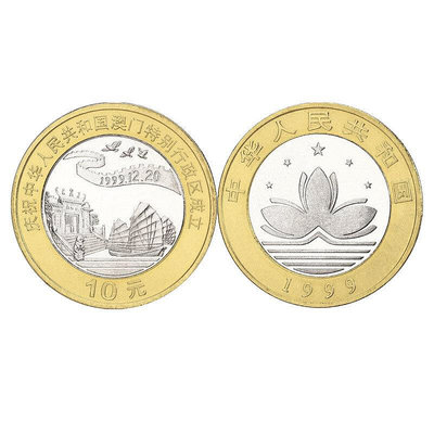 中國澳門回歸紀念幣1999年2枚一對硬幣 雙色幣 錢幣 紀念幣 銀幣【奇摩錢幣】828